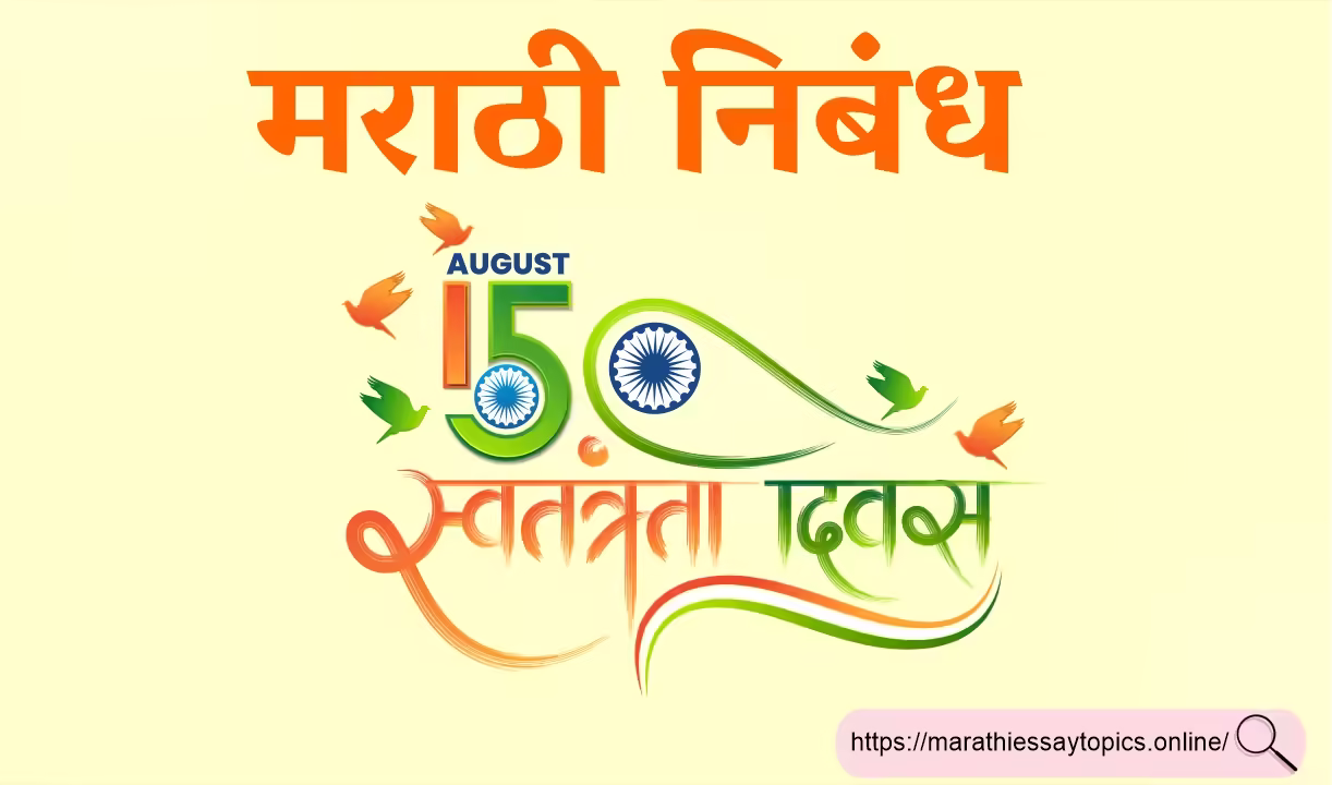 Independence day essay in Marathi