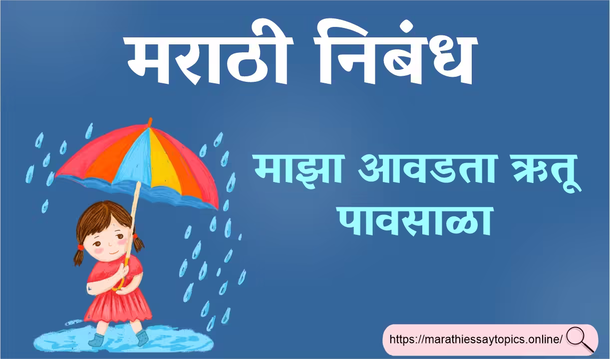 माझा आवडता ऋतू पावसाळा मराठी निबंध