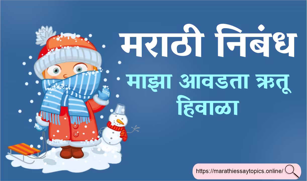 माझा आवडता ऋतू हिवाळा मराठी निबंध